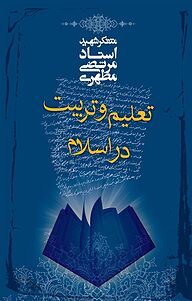 کتاب تعلیم و تربیت در اسلام نشر صدرا   