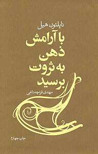 معرفی، خرید و دانلود کتاب با آرامش ذهن به ثروت برسید