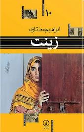 زینت