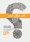 هنرِ سؤال کردن