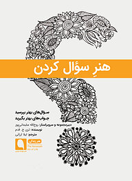 کتاب هنرِ سؤال کردن نشر نویسه پارسی   