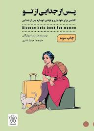 کتاب پس از جدایی از تو اثر ونسا مولیگان نشر شمعدونی