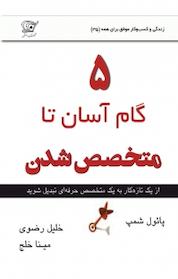 کتاب 5 گام آسان تا متخصص شدن اثر مینا خلج نشر کهکشان دانش