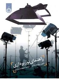 کتاب راهنمای نور پردازی شون ويليام تاكر نشر انتشارات سمت