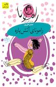 رامونای آتش پاره