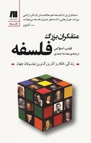 کتاب متفکران بزرگ فلسفه اثر فیلیپ استوکس نشر سنگ