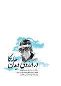 در آرزوی دیدن هایکا