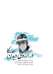 کتاب در آرزوی دیدن هایکا اثر مهدیه اسلامی کلانتری نشر آفاق پویا