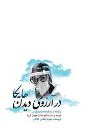 کتاب در آرزوی دیدن هایکا نشر آفاق پویا   