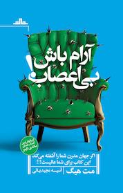 کتاب آرام باش، بی اعصاب! اثر مت هیگ نشر مات