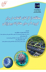 کتاب  محافظت از کارکنان فاضلاب در برابر کووید 19 و سایر خدمات بیولوژیکی نشر انتشارات آوای قلم