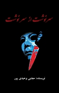 سرنوشت از سرنوشت
