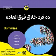 کتاب ده فرد خلاق فوق العاده نشر انتشارات آوند دانش - نسخه صوتی 