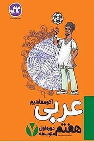 کتاب اکو مفاهیم عربی هفتم نشر انتشارات کاگو   