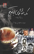 یک فنجان چای بی موقع