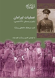 کتاب عملیات اورامان نشر انتشارات شیرازه کتاب ما   