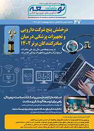 کتاب ماهنامه توسعه فناوری‌های نوین پزشکی شماره 47 نشریه توسعه فناوری‌های نوین پزشکی -  