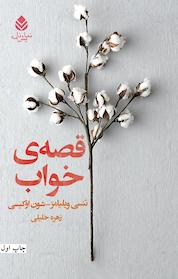 کتاب قصه ی خواب اثر شون اوکیسی نشر قطره