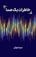 خاطرات یک صدا