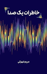 کتاب خاطرات یک صدا نشر پارسیان البرز   