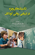 تکنیک های ویژه در ارزیابی روانی کودکان