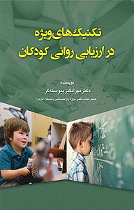 کتاب تکنیک های ویژه در ارزیابی روانی کودکان نشر انتشارات آوای نور   