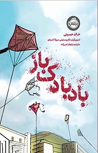 کتاب بادبادک باز نشر پرتقال   