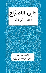 معرفی، خرید و دانلود کتاب فالق الاصباح