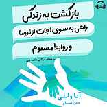 بازگشت به زندگی