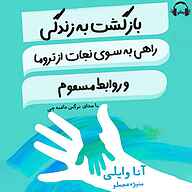 کتاب بازگشت به زندگی نشر رمانو - نسخه صوتی 