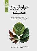 جوان‌تر برای همیشه