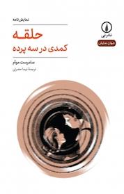 کتاب حلقه اثر سامرست موآم نشر نی