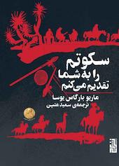 سکوتم را به شما تقدیم می‌کنم