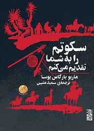 کتاب سکوتم را به شما تقدیم می‌کنم ماریو بارگاس‌یوسا نشر برج