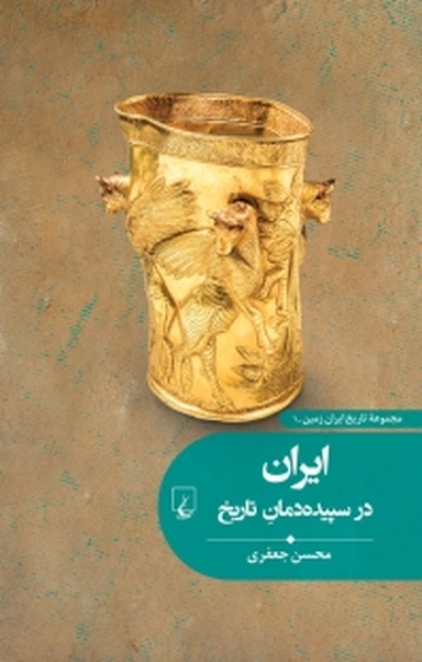 مجموعه تاریخ ایران زمین، ایران در سپیده دمان تاریخ جلد 1