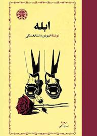 کتاب ابله اثر فئودور داستایفسکی نشر انتشارات خوارزمی