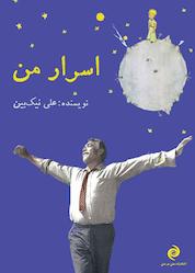 کتاب اسرار من اثر علیرضا نیک بین نشر انتشارات متن در متن