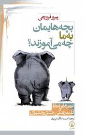 کتاب بچه هایمان به ما چه می آموزند؟ اثر پیرو فروچی نشر نی