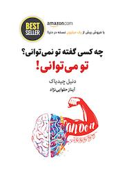 کتاب چه کسی گفته تو نمی توانی؟ تو می توانی! اثر دنیل چیدیاک نشر ذهنآویز