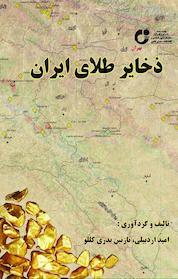 کتاب ذخایر طلای ایران اثر نازنین بدری کللو نشر رهی
