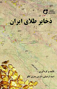 ذخایر طلای ایران