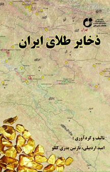 ذخایر طلای ایران