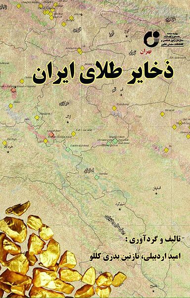 ذخایر طلای ایران