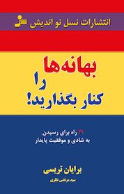 کتاب بهانه ها را کنار بگذارید اثر برایان تریسی نشر انتشارات نسل نواندیش