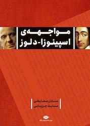 کتاب مواجههی اسپینوزا - دلوز اثر عادل مشایخی نشر انتشارات نگاه