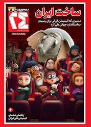 کتاب مجله همشهری 24 شماره 12 اثر گروه نویسندگان همشهری