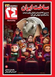 کتاب مجله همشهری 24 شماره 12 گروه نویسندگان همشهری گروه مجلات همشهری