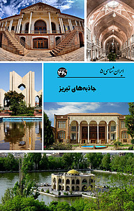 کتاب جاذبه های تبریز نشر  انتشارات ۳۶۰ درجه   