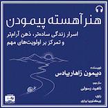 هنر آهسته پیمودن