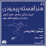 کتاب صوتی هنر آهسته پیمودن اثر دیمون زاهاریادس